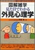 見た目でわかる外見心理學