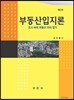 부동산입지론