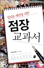 잘 되는 매장을 위한 점장 교과서