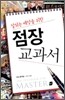 잘 되는 매장을 위한 점장 교과서
