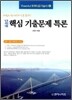 단원별 핵심 기출문제 특론