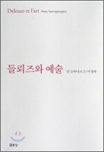 들뢰즈와 예술