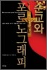 순교와 포르노그래피