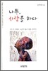 나쁜, 사랑을 하다