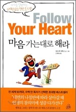 마음 가는 대로 해라