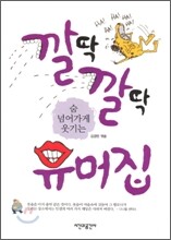 깔딱깔딱 숨 넘어가게 웃기는 유머집