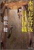 本所お化け坂月白伊織