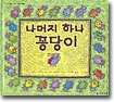 나머지 하나 꽁당이