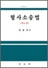 형사소송법