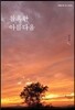 참혹한 아름다움
