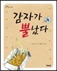 감자가 뿔났다