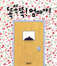 똑똑똑 ! 엄마야 !
