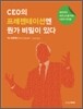 CEO의 프레젠테이션에 뭔가 비밀이 있다