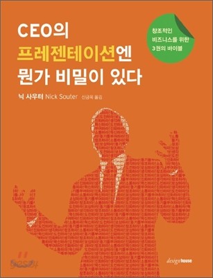 CEO의 프레젠테이션에 뭔가 비밀이 있다