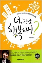 너, 정말 행복하니?