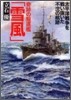 奇跡の驅逐艦「雪風」