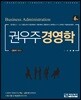 권우주 경영학