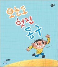 오늘도 멋진 동구