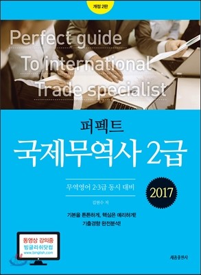 2017 퍼펙트 국제무역사 2급