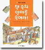 책 속의 악마를 속여라!
