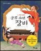 니 하오 중국, 쿵후 소년 장비