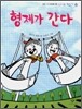 형제가 간다