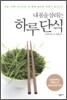 내 몸을 살리는 하루 단식
