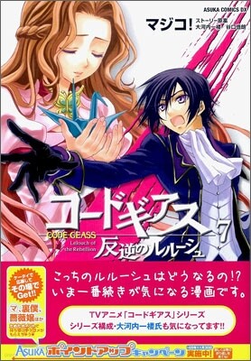 コ-ドギアス 反逆のルル-シュ 7