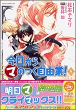 今日からマのつく自由業! 8