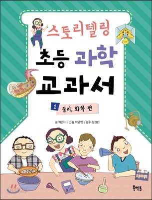 스토리텔링 초등 과학 교과서 1