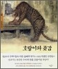 호랑이와 곶감