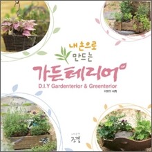 가든테리어