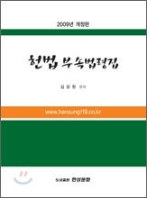 헌법 부속법령집