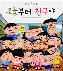 오늘부터 친구야