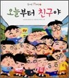 오늘부터 친구야