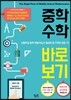 중학수학 바로 보기 + 중학수학 총정리 실전필수 400제 세트