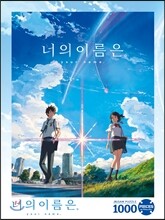 너의 이름은 직소퍼즐 1000피스