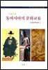 미술로 본 동아시아의 문화교류