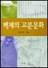 백제의 고분문화