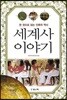 세계사 이야기