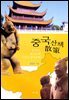 중국산책