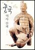 중국역사산책