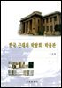 한국 근대의 박람회 박물관