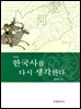 한국사를 다시 생각한다