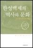 한성백제의 역사와 문화