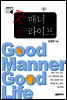 굿 매너 굿 라이프