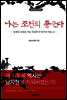 나는 조선의 총구다