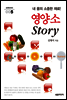 내 몸의 소중한 재료! 영양소 Story