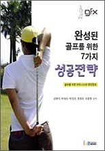 완성된 골프를 위한 7가지 성공전략