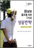 완성된 골프를 위한 7가지 성공전략